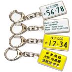 ナンバープレート キーホルダー 両面 ID メッセージ 名入れ 名前入り ナンバー メタル フレーム 記念日 誕生日