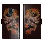 Galaxy S9+ SC-03K SCV39 SC03K 手帳型 ケース カバー 和柄 龍 竜 ギャラクシー