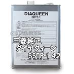 ショッピングダイヤ 三菱純正 ダイヤクイーン SSTフルード SSTF-1 容量4リッター缶 C0002610　ランエボX フォルティス CZ4A