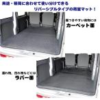 旧型 ハイゼットカーゴ / ピクシスバン / サンバーバン 用 カーゴマット ・リバーシブルタイプ S320V S321V S330V S331V