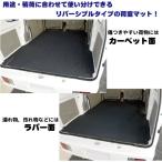 現行型 エブリイ / スクラム / ミニキャブ / NV100 クリッパー バン 用 カーゴ マット ・リバーシブルタイプ DA17V DG17V DS17V