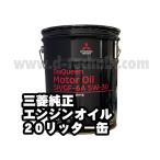 三菱純正ダイヤクイーン エンジンオイル SP 5W-30 MZ102845 /20リットル缶