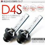 D4S HIDバルブ HIDバーナー 純正HID交換タイプ/35W ヘッドライト HID ヘッドライト