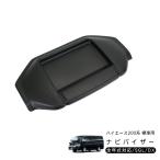 ハイエース 200系 5型 パーツ ナビバイザー トレイ付き カーナビ バイザー 反射防止 標準ボディ DX SGL 内装パーツ