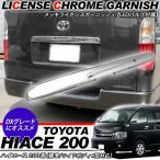 ハイエース 200系 カスタム 4型 5型 パーツ リアゲート ライセンスプレート LED ナンバー灯付き 外装パーツ