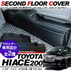 ハイエース200系 6型 バックフロアカバー レザーシートカバー 標準ボディ用 ブラック セカンドフロア デッキカバー DX/SGL カスタム 内装パーツ