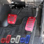 ハイエース 200系 5型 パーツ アルミ ペダルカバー スポーツタイプ フットペダル カバー 標準/ワイド DX/SGL ワゴン/バン 内装パーツ