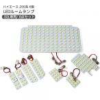 ハイエース 200系 6型 専用 パーツ LED ルームランプ 9点セット 超高輝度 SMD225灯 車内泊 室内灯 内装パーツ