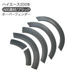 ハイエース 200系 カスタム パーツ オーバーフェンダー 10mmワイド ABS素材 未塗装 ワイドフェンダー 車検対応 エアロ パーツ 標準/ワイド SGL/DX 外装パーツ