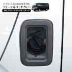 ハイエース 200系 ガソリンタンクカバー スモーク ガラスリッド 給油口 カバー ガソリンリッド 蓋 標準/ワイド DX SGL カスタム 外装 パーツ