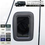 ハイエース 200系 ガソリンタンクカバー フューエルリッドカバー 塗装済 全12色 スモーク ガラスリッド 給油口 カバー 標準/ワイド DX SGL 外装 カスタム パーツ
