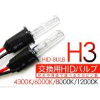 HIDバルブ H3 HIDバーナー 35W (4300K/6000K/8000K/12000K/10000K) ヘッドライト ヘッドランプ 純正交換 電装パーツ