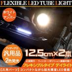 LEDテープライト LED デイライト ホワイト/アンバー 2色点灯 ウィンカー連動 防水仕様 125mm 薄型 デイライト デイランプ ポジションランプ 電装パーツ