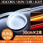 LED テープライト シリコンチューブライト 側面/正面発光 30cm 2本セット 全3色 ウィンカー デイライト アイライン テールランプ ポジション カスタム 電装