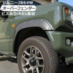 ジムニー JB64W オーバーフェンダー 