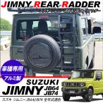 ジムニー JB64W ジムニーシエラ JB74W アルミ リアラダー 外装パーツ カスタム パーツ クロカン SUV オフロード ハシゴ 梯子 ラダー