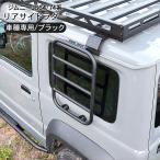 ジムニー JB64W シエラ JB74W サイドラダー ブラック 外装 カスタム パーツ DIY ドレスアップ カー用品 車 オフロード 洗車 キャンプ
