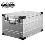 PEAK ROAD アルミコンテナ コンテナボックス 80L 収納ボックス ケース テーブル キャンプ用品 アウトドア用品 バーベキュー BBQ グランピング 旅行 インテリア