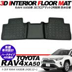 新型 RAV4 50系 防水 3D 2列目 フロアマット ラバーマット 1P インテリアマット ハードタイプ フ 荷室 防水 汚れ防止 アクセサリー カスタム 内装パーツ