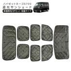 ハイゼットカーゴ アトレーワゴン S700系 遮光 サンシェード カーシェイド 日よけ 車中泊 キャンパー 仮眠 UVカット 内装 カスタム パーツ 軽バン