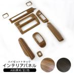 ショッピングゼット ハイゼットトラック/ハイゼットジャンボ S500系 後期 全2色 インテリアパネル カスタム 内装パーツ