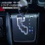 ショッピングハイエース ハイエース 200系 カスタム LED シフトゲートパネル ホワイト シフトゲートイルミ シフトパネル 5型 6型 標準/ワイド DX/SGL 外装パーツ