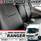 日野 レンジャープロ レザー シートカバー パンチングレザー ブラック 運転席 標準用 シート トラック用品 部品 内装パーツ