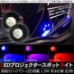 LED デイライト スポットライト アンダースポットライト ハイパワー 防水 2個セット 全3色  貼り付けタイプ 保証付 汎用 カスタム パーツ