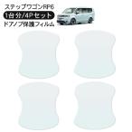 ステップワゴン RP6系 ドア 保護フィルム 4P ドアハンドルプロテクター 4ドア分 ドアガード キズ防止 キズ隠し ひっかき傷 小キズ 透明フィルム 外装 カスタム