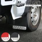 ハイゼットトラック S500P S510P フロント用 マッドガード 2P 全2色 ABS素材 純正交換タイプ 前席 後ろ席 泥除け 軽トラ マッドフラップ カスタム 外装パーツ