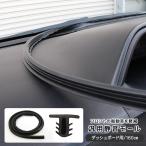 トヨタ プリウス50系 前期/後期 ダッシュボード用 静音 低減 モール ドアモール ウェザーストリップモール 160cm 静音モール ノイズ軽減 カスタム 内装パーツ