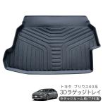 新型 プリウス 60系 ZVW/MXWH60・65 リア ラゲッジトレイ ラゲッジマット ラゲッジ用 3Dラバーマット 内装 カスタム パーツ