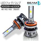 LEDヘッドライト LEDフォグランプ H8/H11/H16 LEDライト 3000K-6000K ツインカラー 4600LM/30W 車検対応 Philipsチップ 1年保証付き LEDバルブ フォグライト