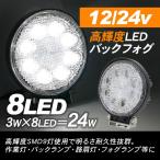 LED バックフォグ 作業灯 12V 24V兼用 24W 8灯 フォグランプ ワークライト フォークリフト 重機 ユンボ 除雪機 大型トラック トラック用品