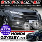 ホンダ オデッセイ アブソルート フォグランプ LED イカリング付 純正交換 フォグ フォグライト バルブ付き LED/HID適合 保証付き RC1/2/4 外装パーツ