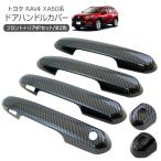 トヨタ RAV4 50系 ドアノブカバー 4P ドアプロテクター 傷防止 保護 パーツ カスタムパーツ ドレスアップ ラブフォー ラブ4 AXAH5#/MXAA5#