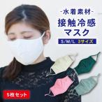 ショッピングマスク 冷感 冷感マスク 水着素材 5枚セット 全4色 洗えるマスク 水着マスク スポーツマスク 布 洗える 夏用 大人用/子供用 男性用/女性用