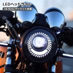 バイク用 LEDヘッドライト 汎用 ヘッドランプ Hi/Low切替 丸型 16.5cm バイク カスタムパーツ LEDデイライト