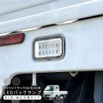 キャリイトラック DA16T DA63T スーパーキャリイ LEDバックランプ ユニット 全2色 T16 軽トラ 外装 カスタム パーツ