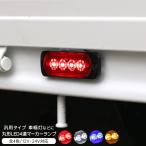 LED マーカーランプ サイドマーカー 2個セット 全4色 12V 24V 薄型 4LED アンダーライト 路肩灯 外装 カスタム パーツ 普通車 軽自動車 トラック バス