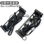 トラック 日野自動車 中型車用 ウォーニングキャンセラー テールランプ用 ハイフラ防止キャンセラー 抵抗器 ブレーキ/スモール/ウィンカー トラック用品 部品