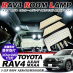 トヨタ RAV4 LED ルームランプ 6点セット 超高輝度 SMD113灯 車内泊 室内灯 車検対応 LED 保証付き ノート ラヴフォー アクセサリー カスタム 内装パーツ