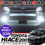 ハイエース 200系 5型用 LED フォグランプ PSX26W 50W LEDバルブ 車検対応 バルブ交換用 CREE製 保証付 標準/ワイド DX/SGL ワゴン/バン 電装パーツ