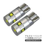 日野 グランドプロフィア T10 LEDバルブ 24V ウェッジ球 2個セット T16 アルミヒートシンク ポジション球 トラック用品 部品 電装パーツ