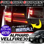 ヴェルファイア30/アルファード30 前期 テールランプ 4灯化キット カプラーONタイプ テール全灯化 ブレーキランプ 日本語説明書付き DIY 電装パーツ