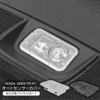 ホンダA オートライトセンサーカバー センサーカバー 感度調節 クリア/スモーク 半透明 工具付き 汎用 カスタム 内装パーツ