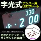 LED 電光ナンバー 字光式/超薄型3mm 2枚セット ナンバープレート ナンバーフレーム 外装パーツ