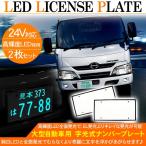 トラック用 LED字光式ナンバープレート/LED 電光ナンバー フレーム 24V 2枚セット