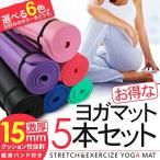 ヨガマット 15mm 5本セット ホットヨガ ピラティス エクササイズ フィットネス
