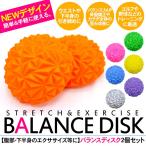 バランスパッド マッサージボール ミニサイズ 2個セット バランスクッション バランスディスク 足裏マッサージ 筋トレ 体幹トレーニング ヨガ 体操 スポーツ
